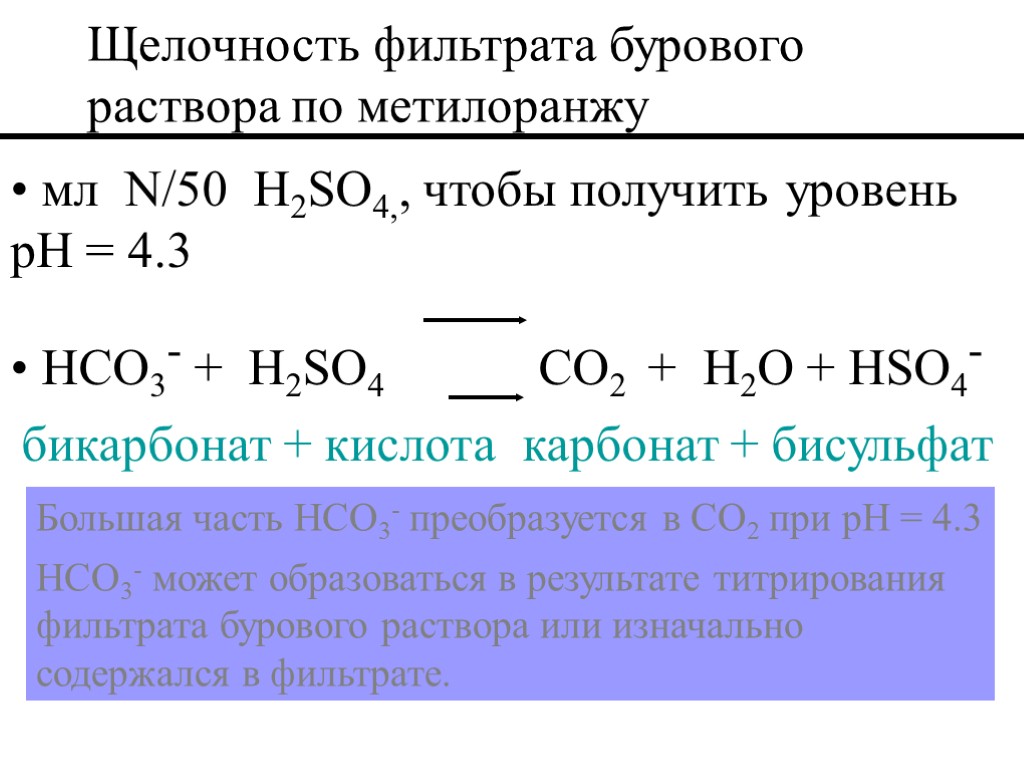 мл N/50 H2SO4,, чтобы получить уровень pH = 4.3 HCO3- + H2SO4 CO2 +